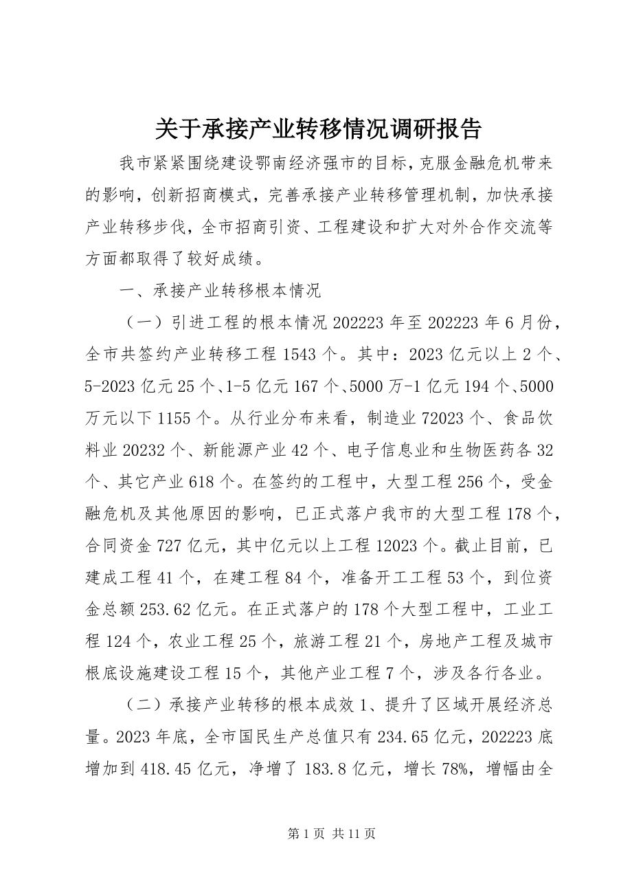 2023年承接产业转移情况调研报告.docx_第1页