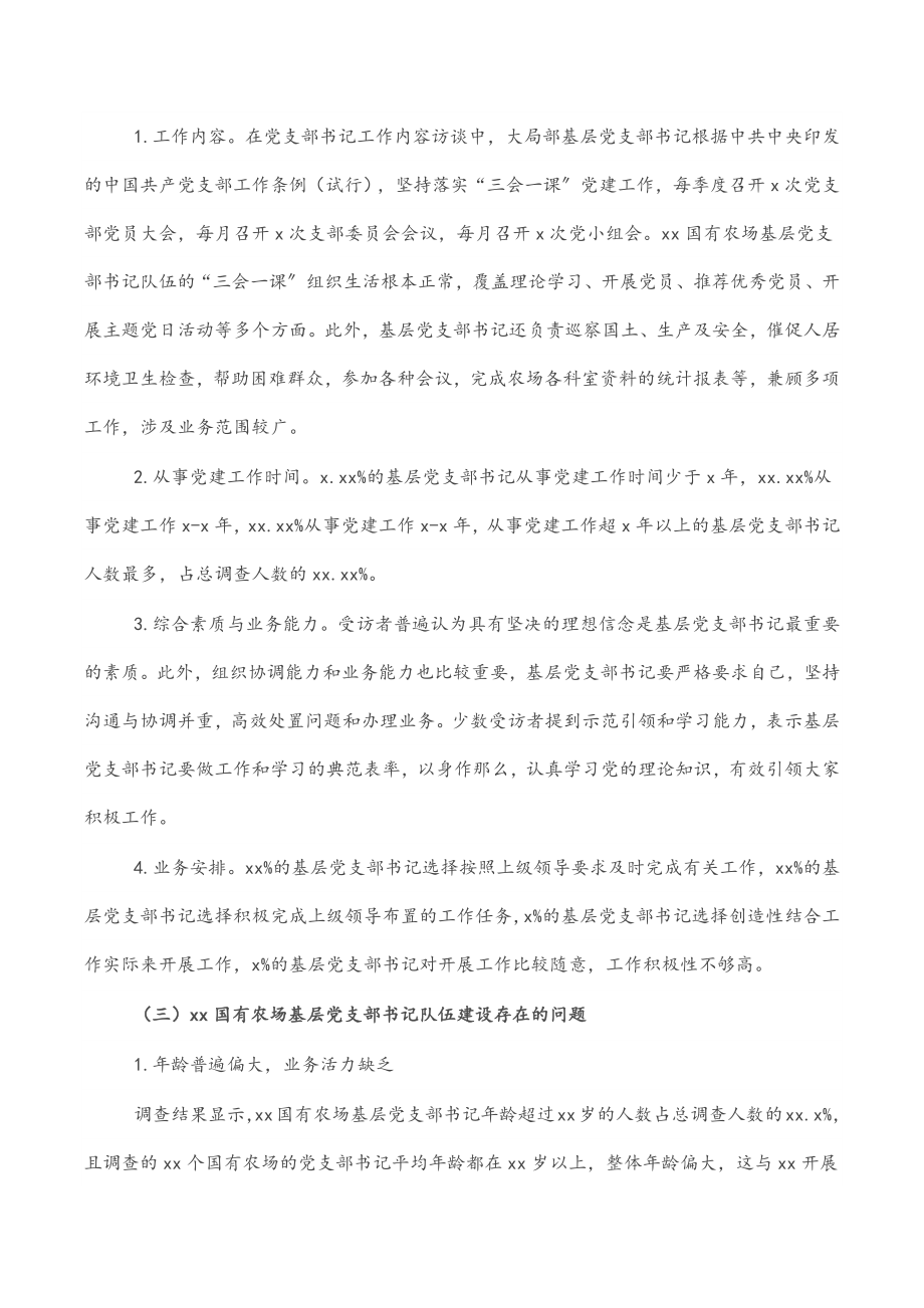 关于对基层党支部书记队伍建设现状调研与对策分析（集团公司）.docx_第3页