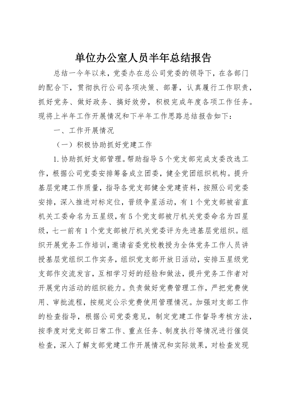 2023年单位办公室人员半年总结报告.docx_第1页