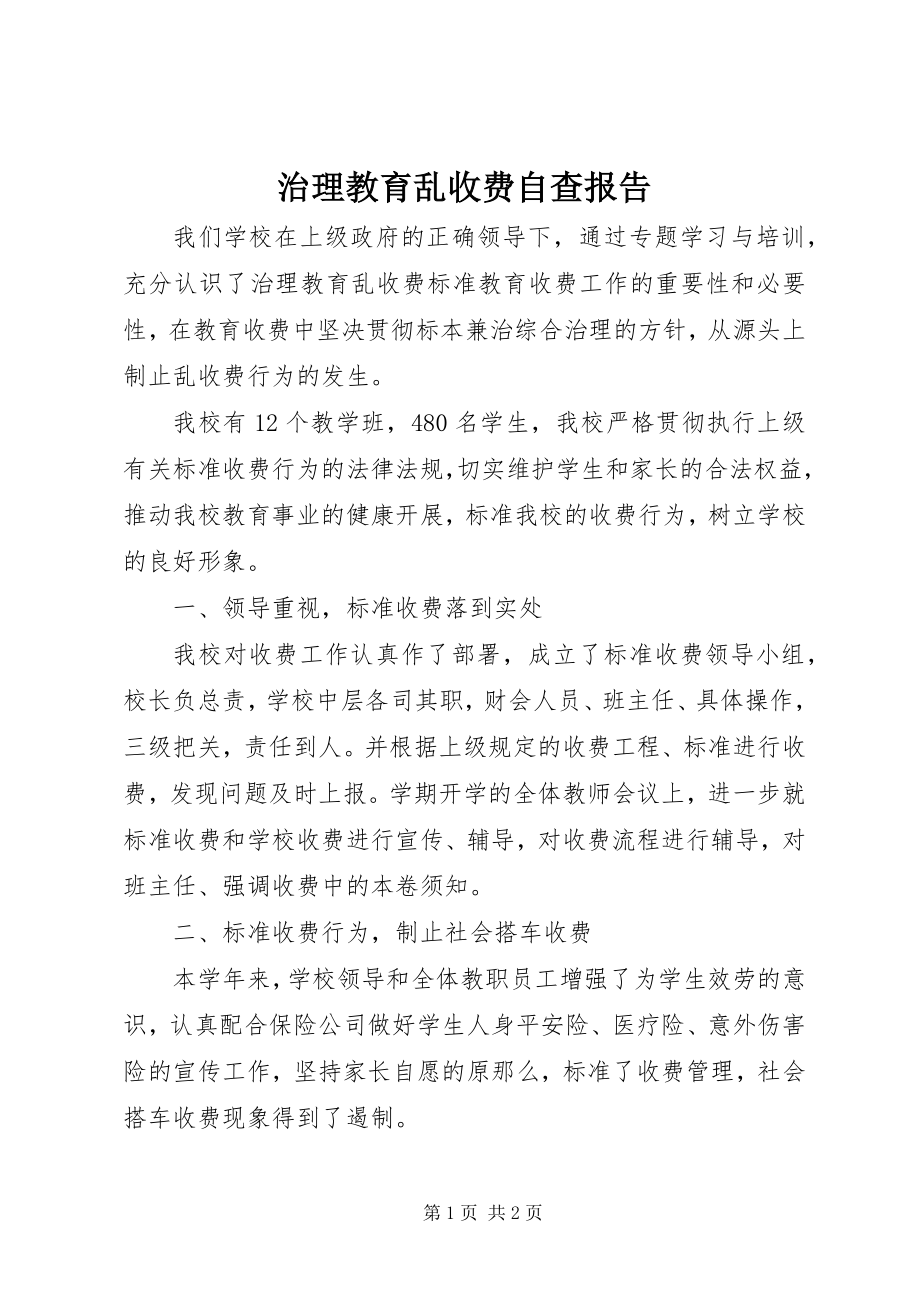 2023年治理教育乱收费自查报告.docx_第1页