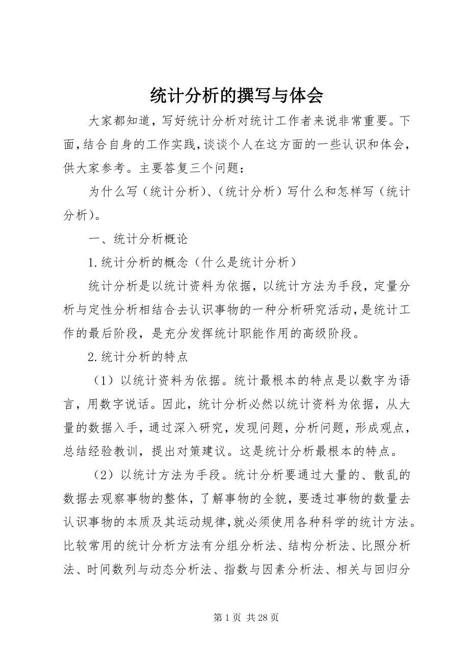 2023年统计分析的撰写与体会.docx_第1页