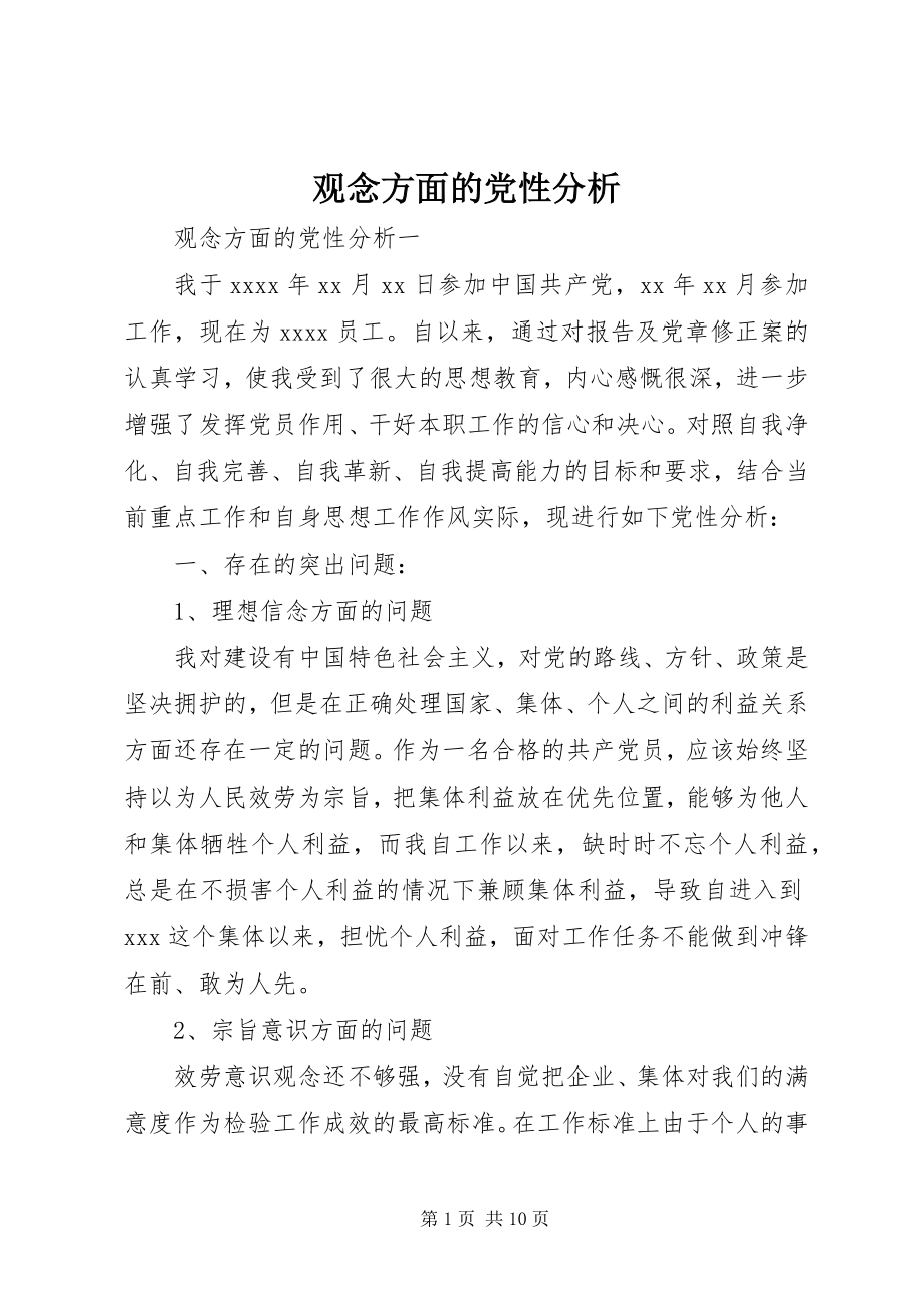 2023年观念方面的党性分析.docx_第1页