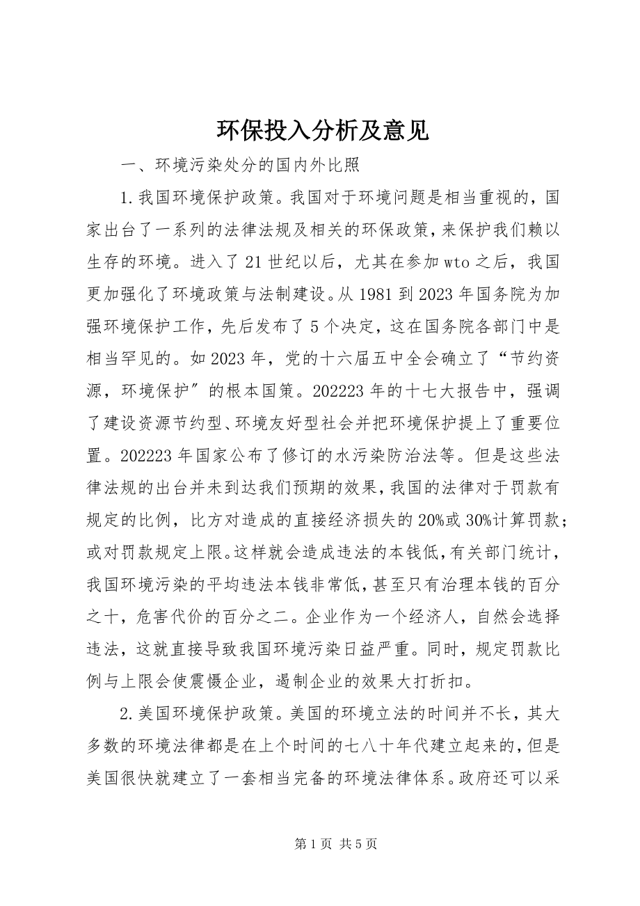 2023年环保投入分析及意见.docx_第1页