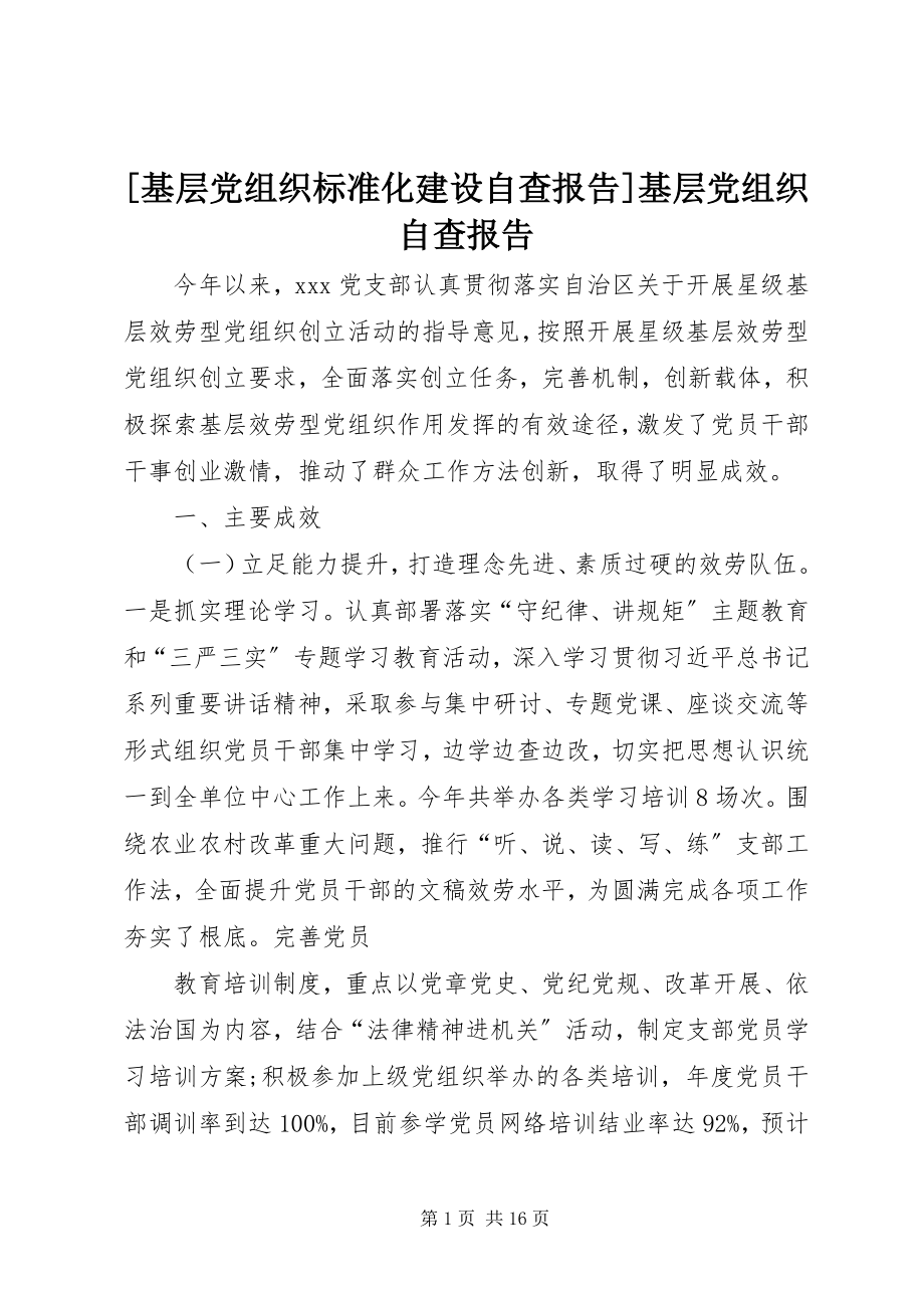 2023年基层党组织标准化建设自查报告基层党组织自查报告.docx_第1页