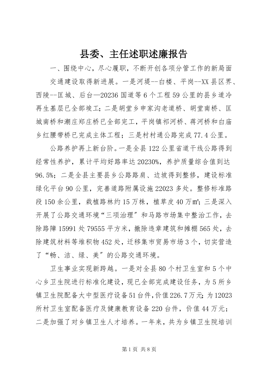 2023年县委主任述职述廉报告.docx_第1页