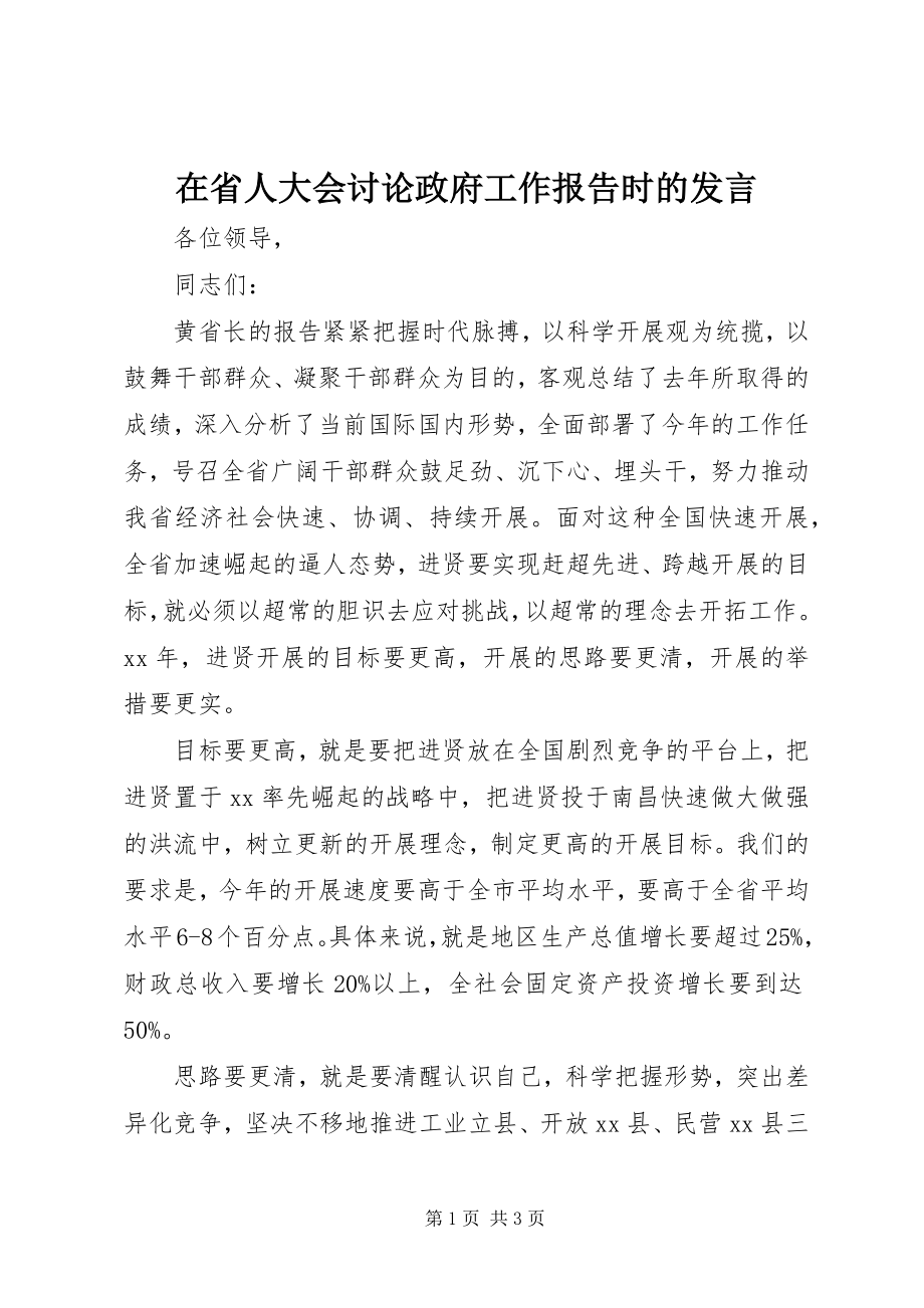 2023年在省人大会讨论《政府工作报告》时的讲话.docx_第1页