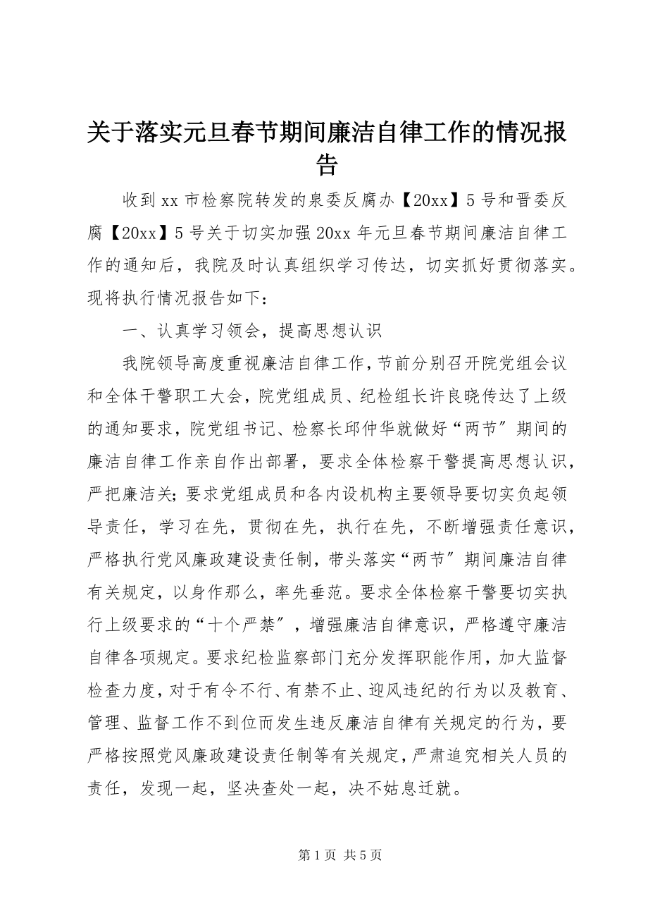 2023年落实元旦春节期间廉洁自律工作的情况报告.docx_第1页