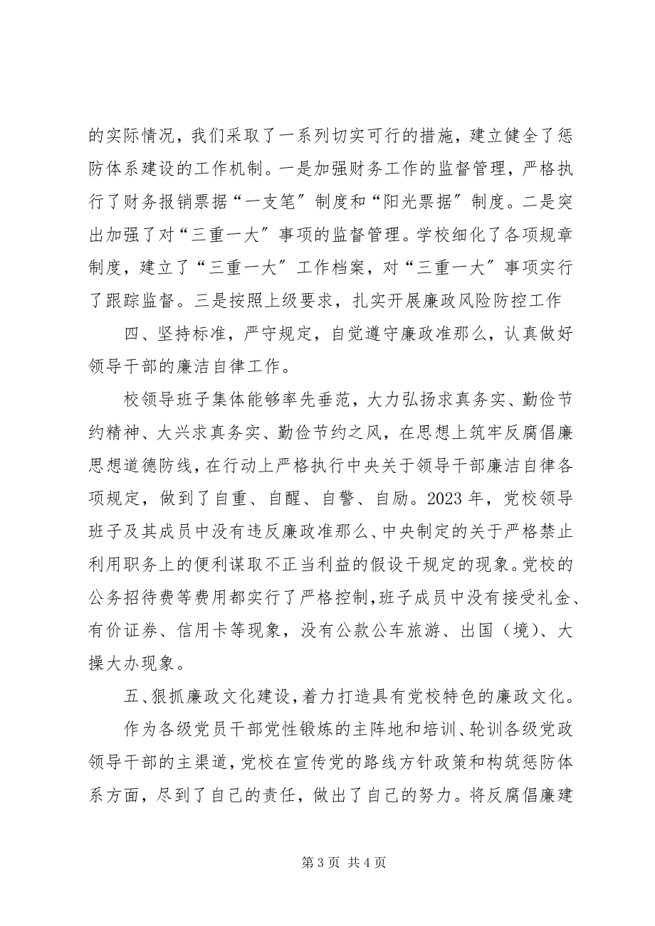 2023年县委党校领导班子述廉报告.docx_第3页