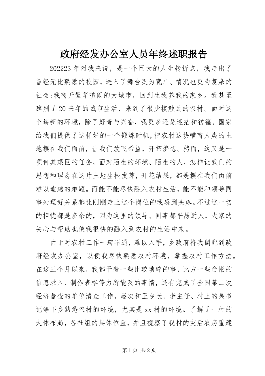 2023年政府经发办公室人员年终述职报告.docx_第1页