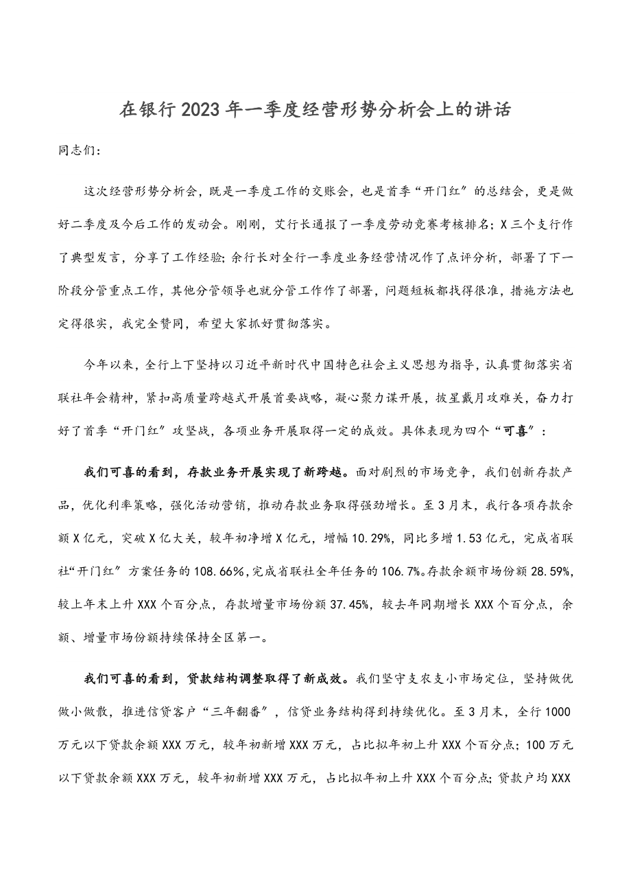 在银行2023年一季度经营形势分析会上的讲话.docx_第1页