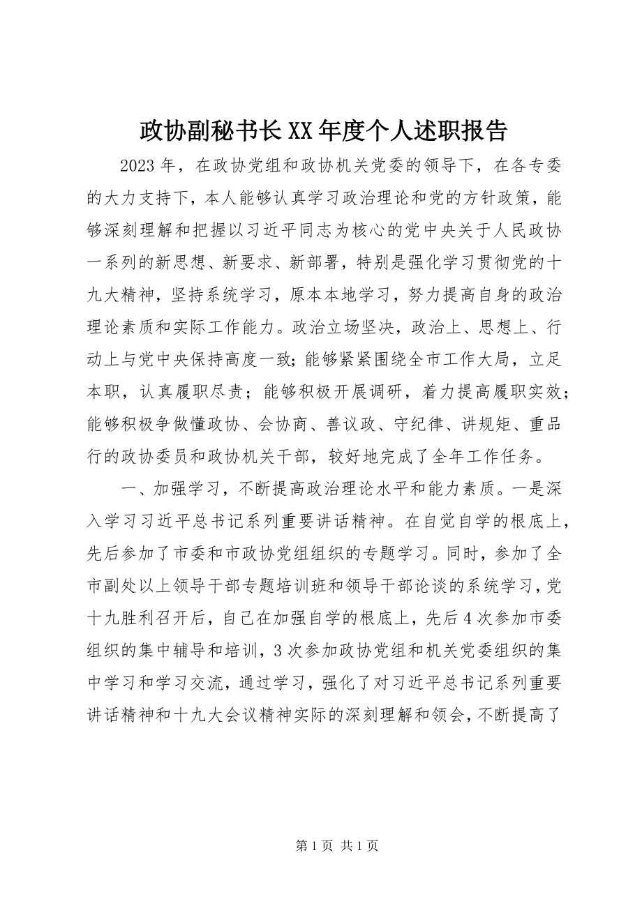 2023年政协副秘书长度个人述职报告.docx_第1页