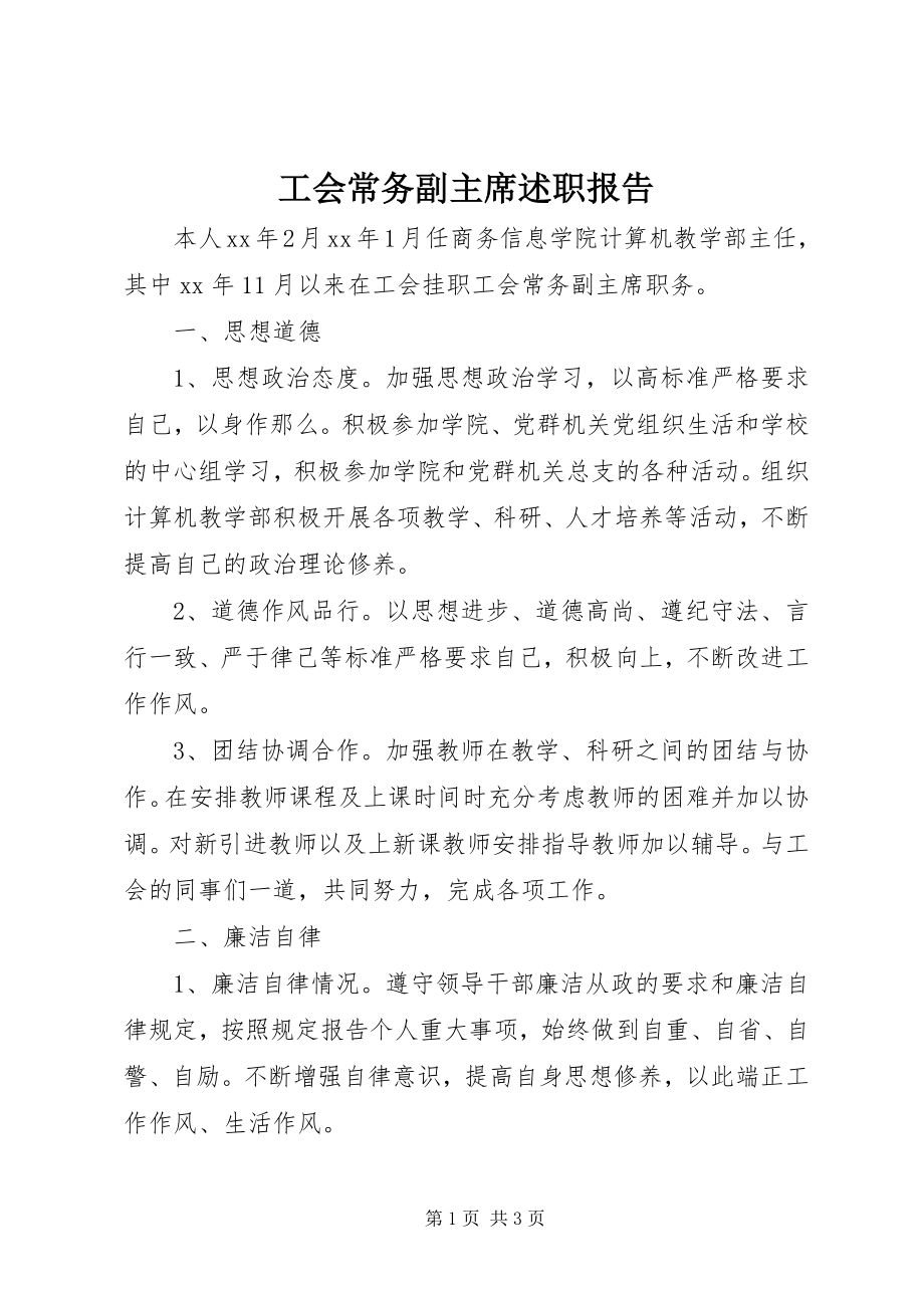 2023年工会常务副主席述职报告.docx_第1页