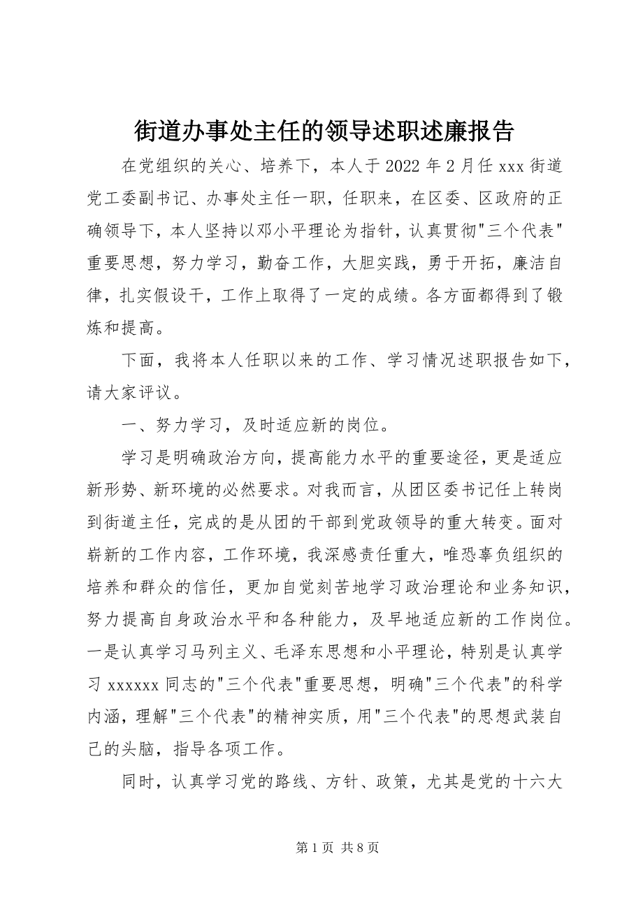 2023年街道办事处主任的领导述职述廉报告.docx_第1页