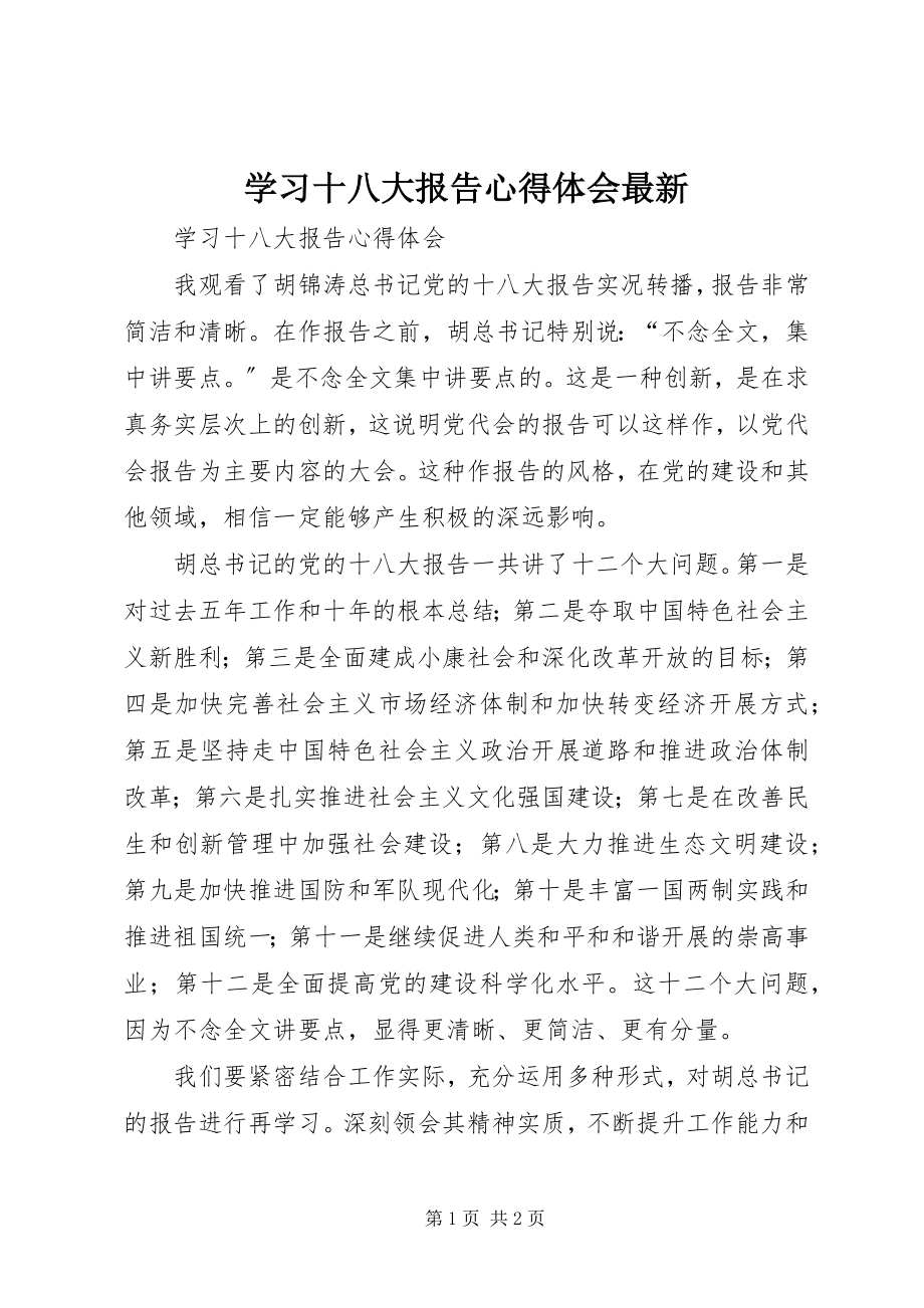 2023年学习十八大报告心得体会3.docx_第1页