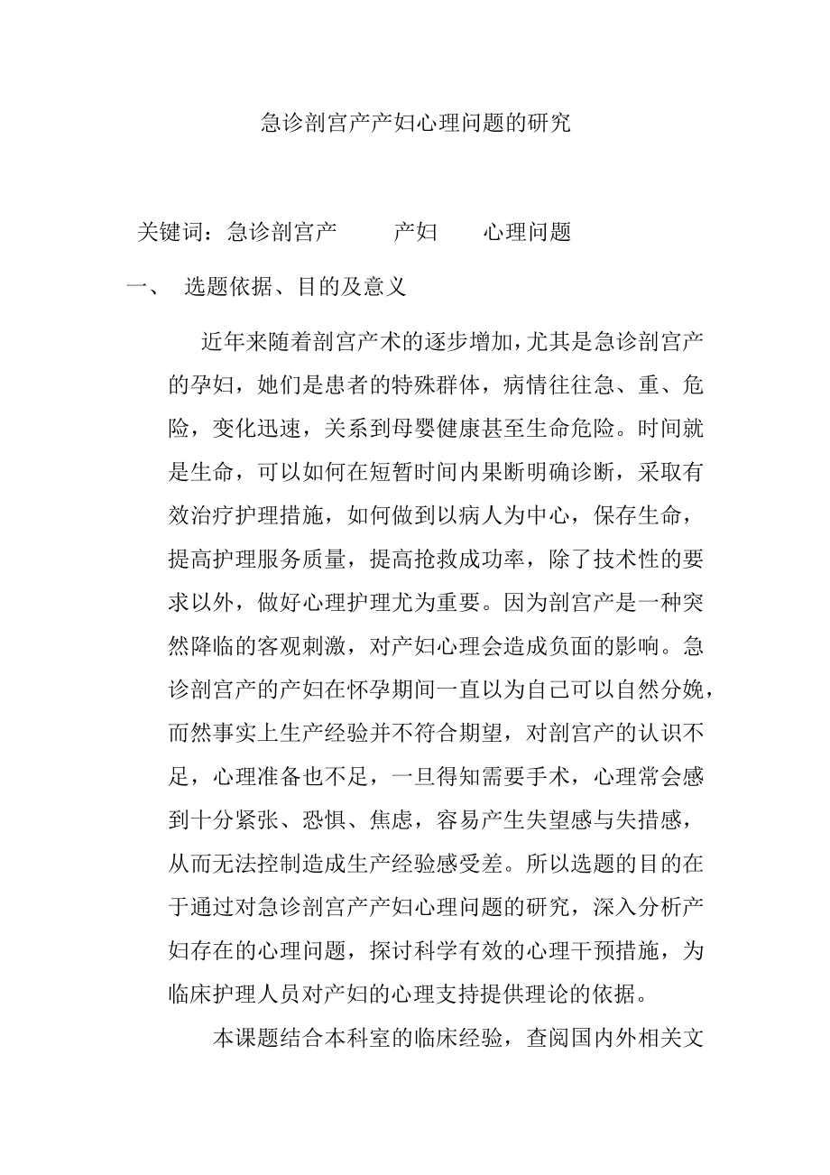 急诊剖宫产产妇心理问题的研究 开题报告应用心理学专业.docx_第1页