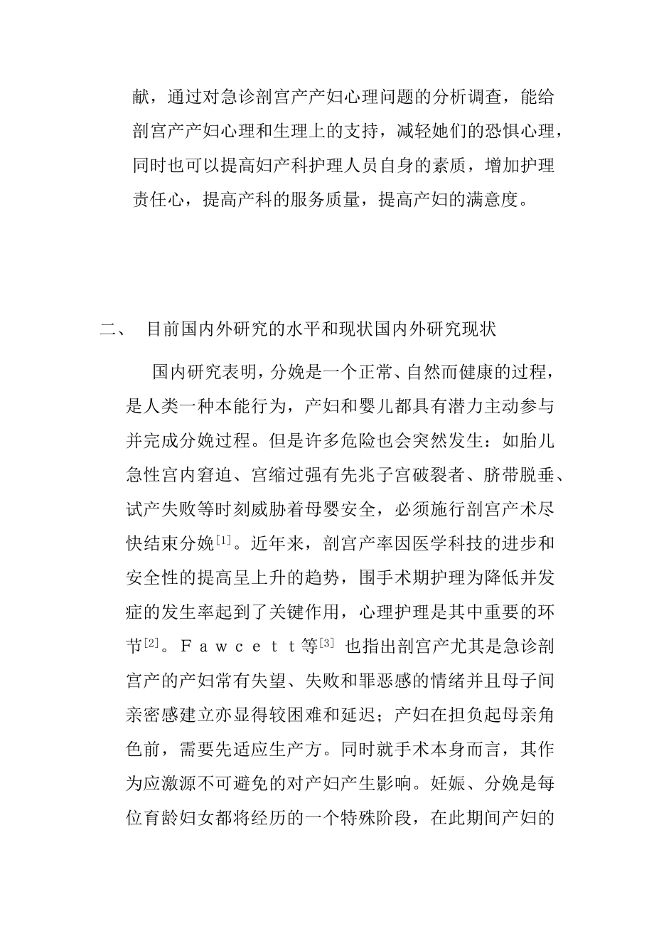 急诊剖宫产产妇心理问题的研究 开题报告应用心理学专业.docx_第2页