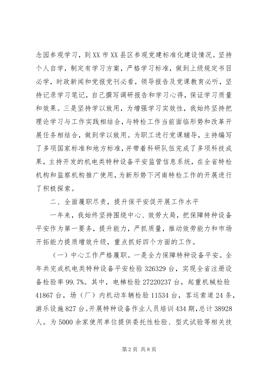 2023年特检院人员述职述廉述学报告.docx_第2页