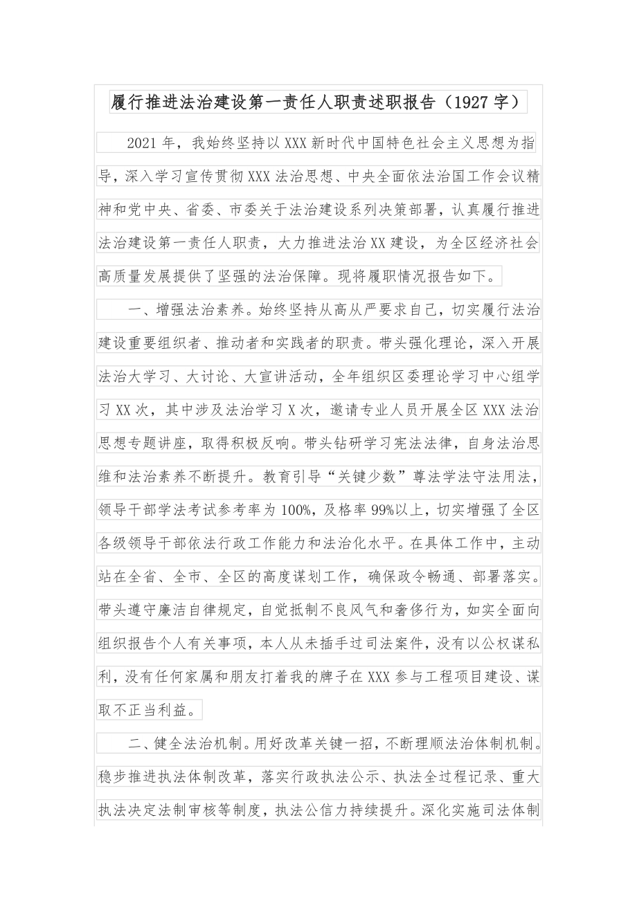 履行推进法治建设第一责任人职责述职报告（1927字）.docx_第1页