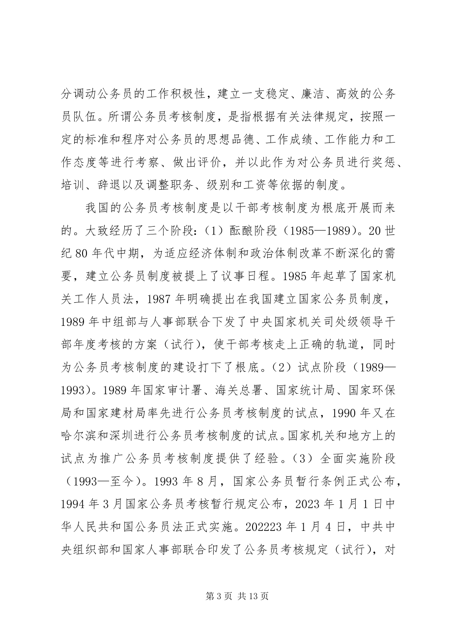 2023年国家公务员考核制度中存在的问题与对策分析.docx_第3页