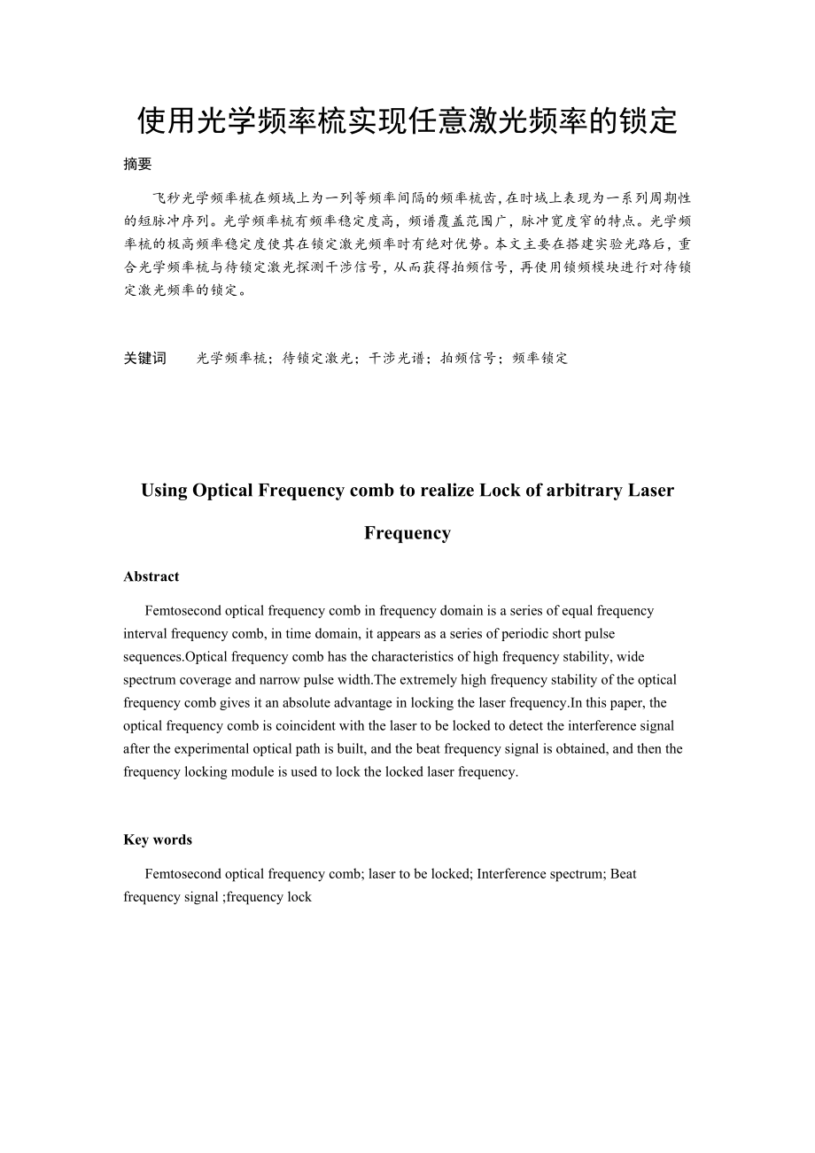 使用光学频率梳实现任意激光频率的锁定分析研究电子信息专业.docx_第1页