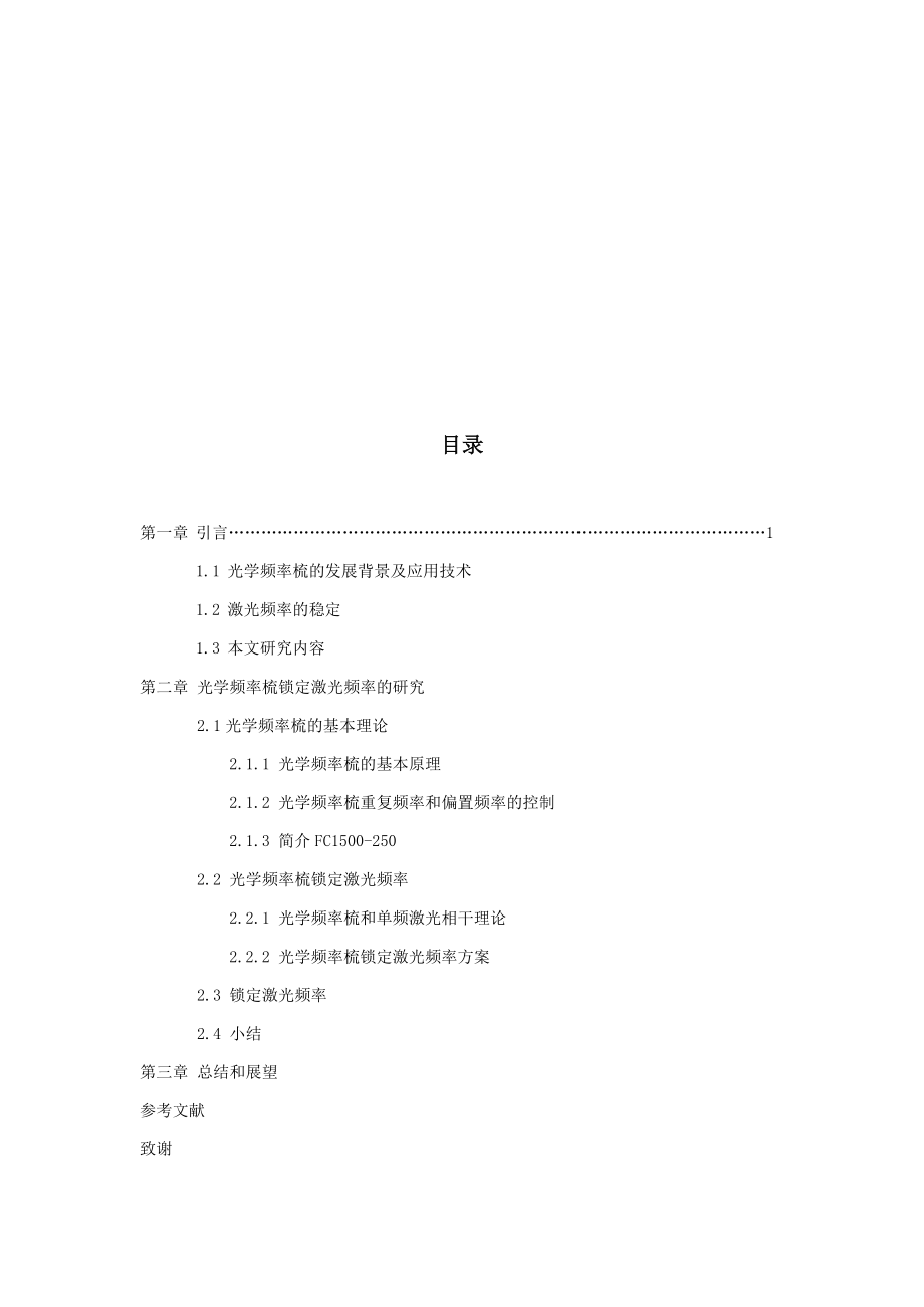 使用光学频率梳实现任意激光频率的锁定分析研究电子信息专业.docx_第2页