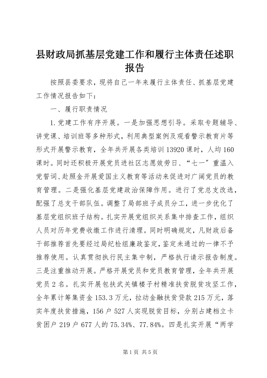 2023年县财政局抓基层党建工作和履行主体责任述职报告.docx_第1页