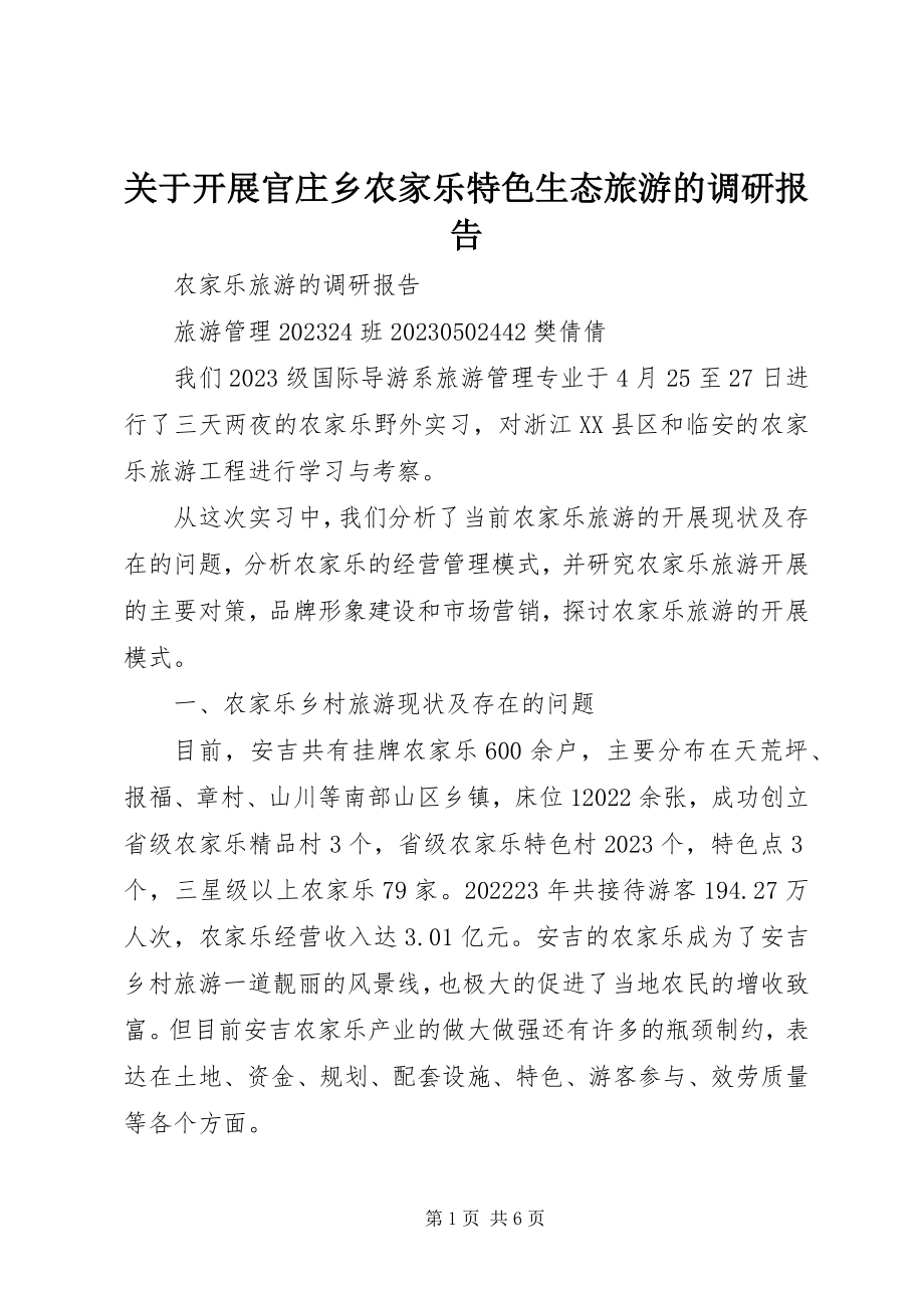 2023年发展官庄乡农家乐特色生态旅游的调研报告.docx_第1页