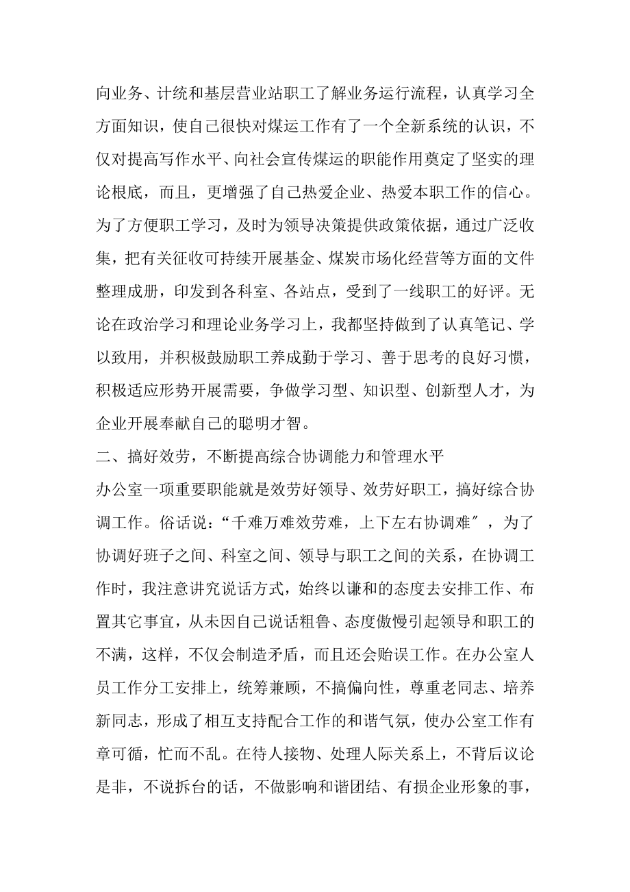 2023年煤炭运销公司办公室主任述职述廉报告.doc_第2页