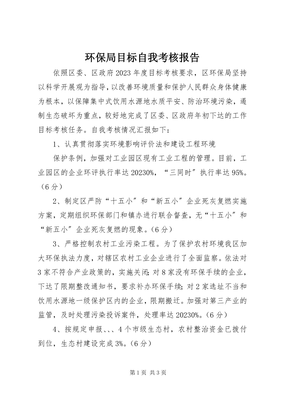 2023年环保局目标自我考核报告.docx_第1页