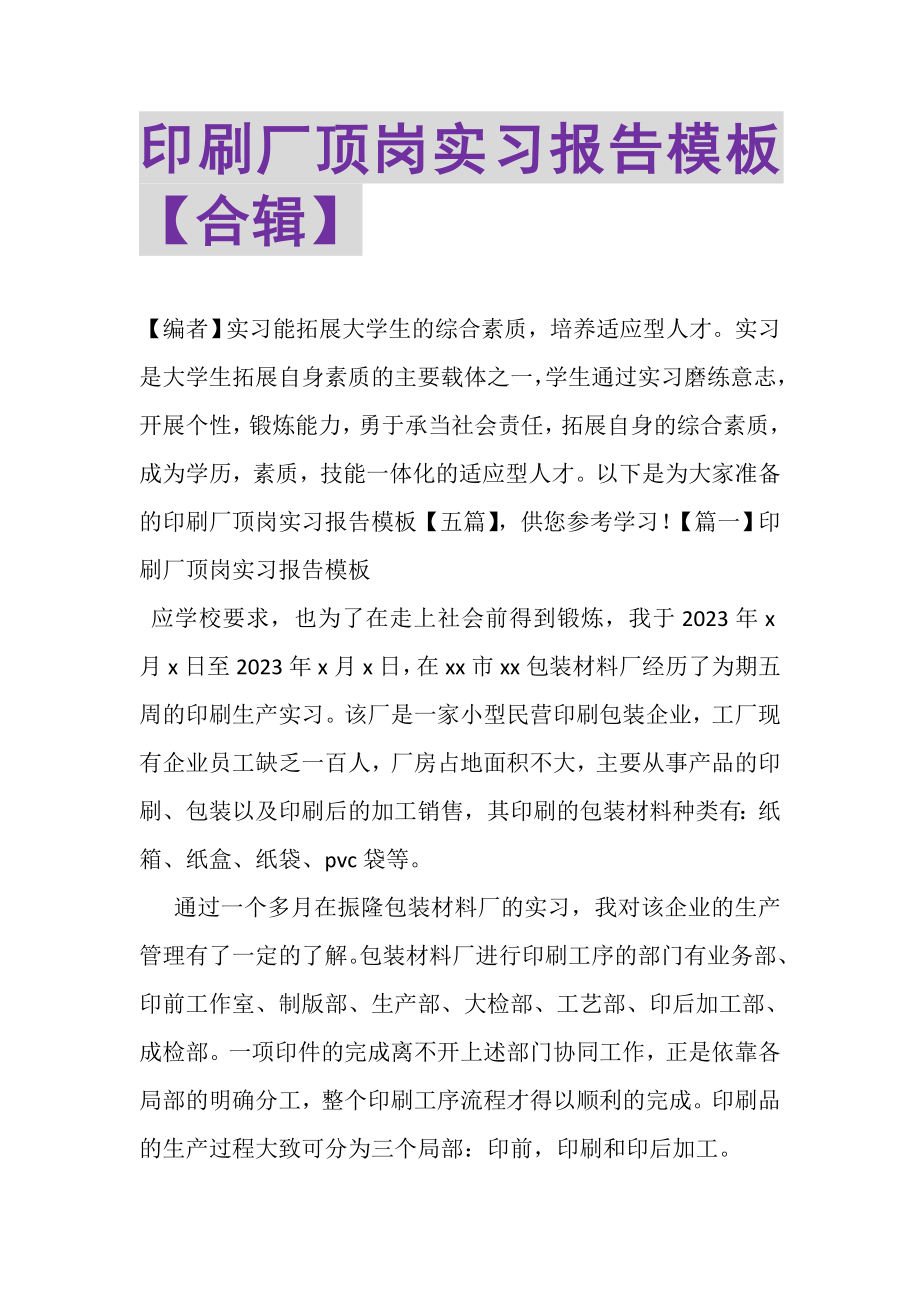 2023年印刷厂顶岗实习报告模板合辑.doc_第1页