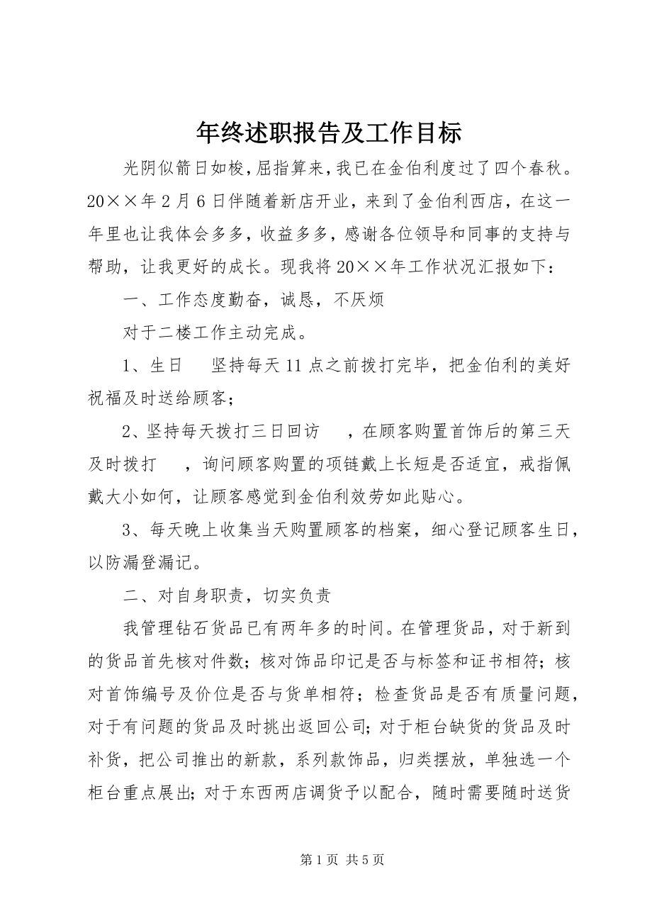 2023年终述职报告及工作目标.docx_第1页