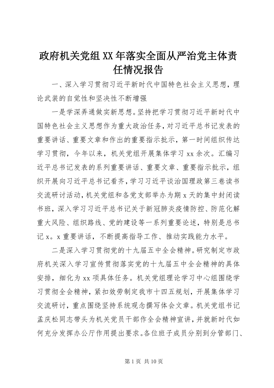 2023年政府机关党组落实全面从严治党主体责任情况报告.docx_第1页