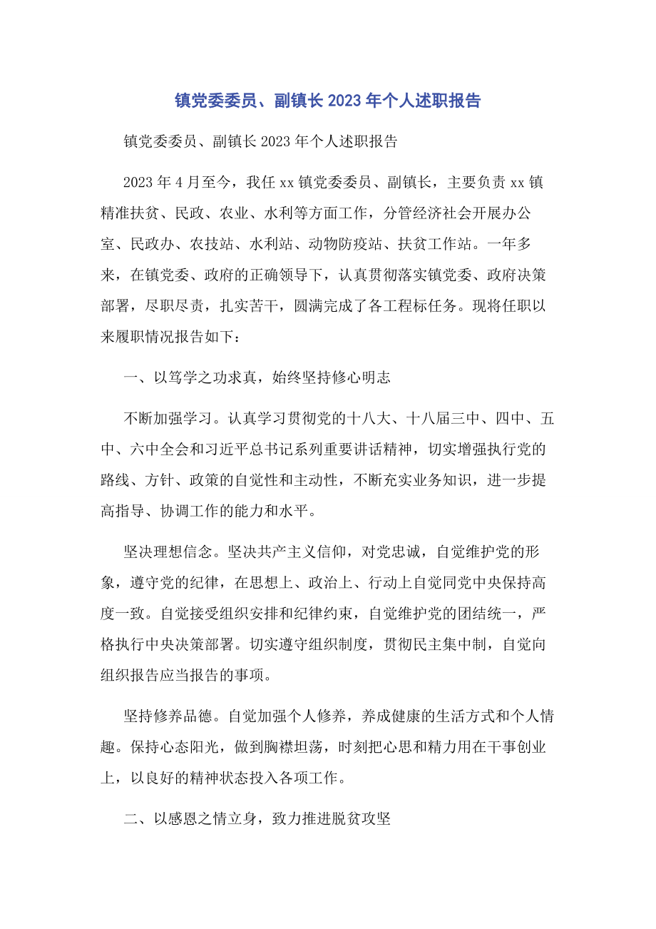 2023年镇党委委员副镇长个人述职报告.docx_第1页