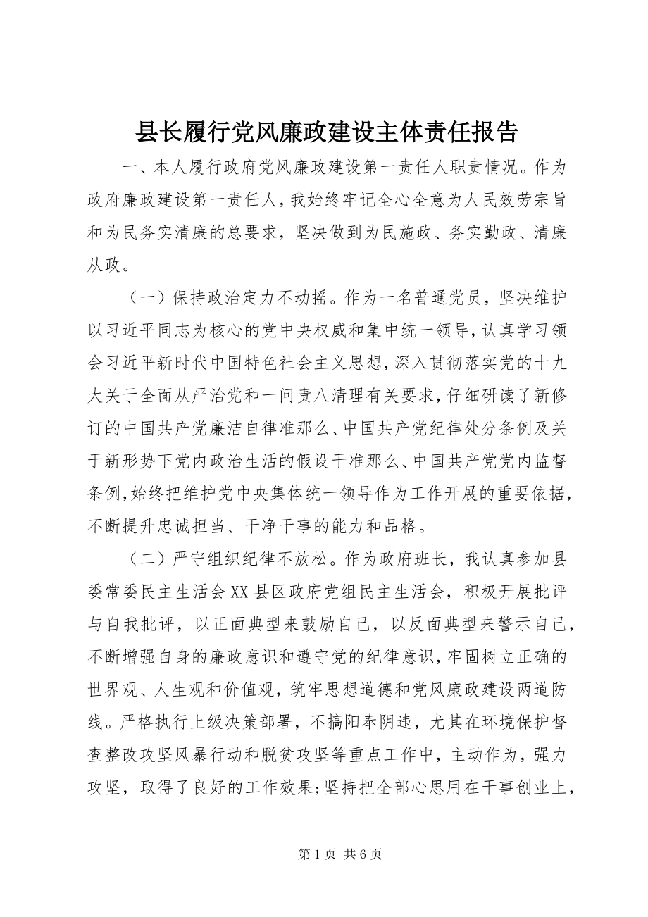 2023年县长履行党风廉政建设主体责任报告.docx_第1页