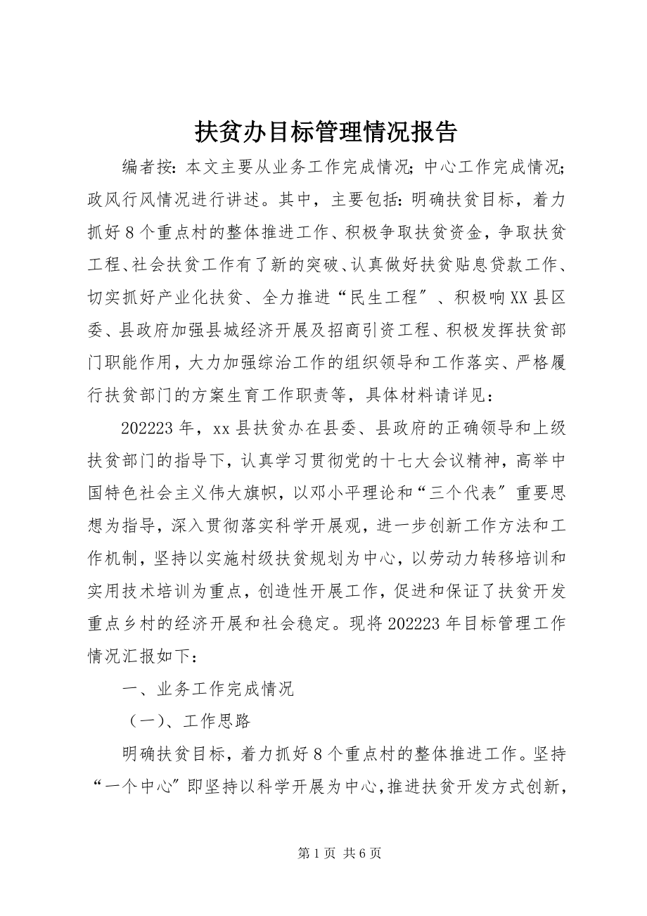 2023年扶贫办目标管理情况报告.docx_第1页