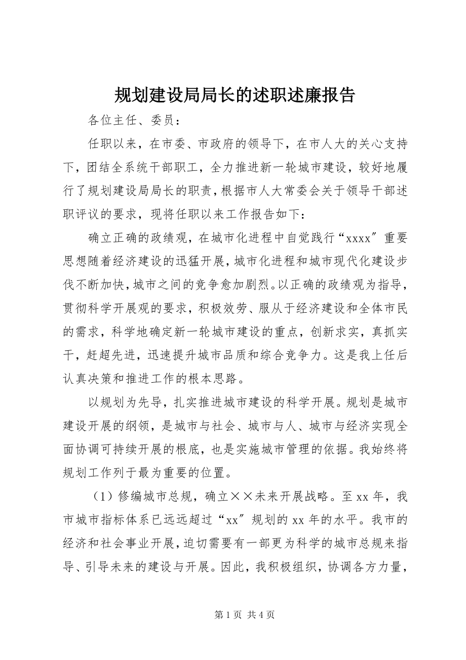 2023年规划建设局局长的述职述廉报告.docx_第1页