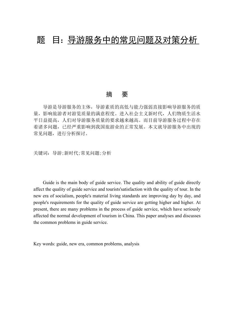 导游服务中的常见问题及对策分析旅游管理专业.docx_第1页