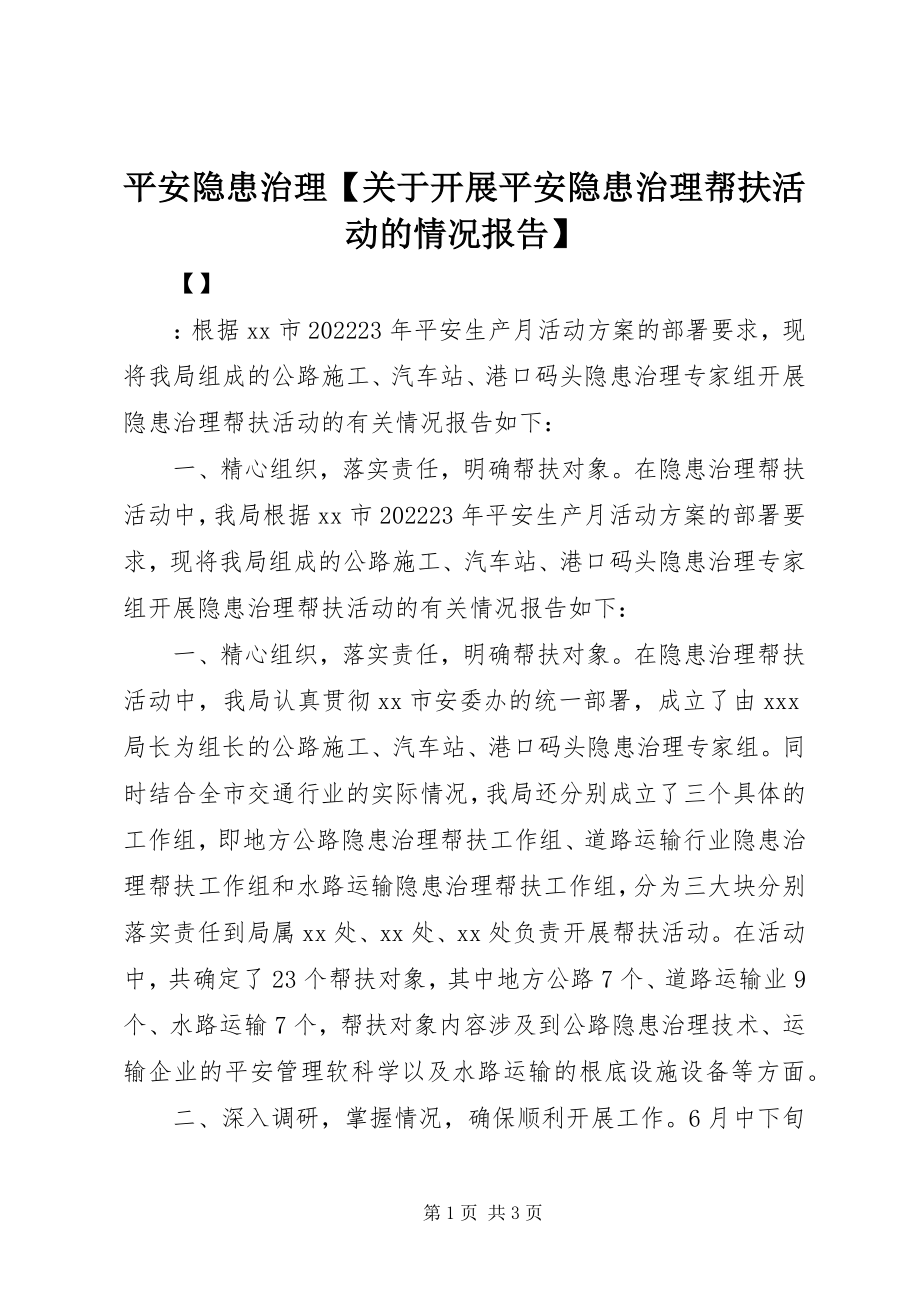 2023年安全隐患治理关于开展安全隐患治理帮扶活动的情况报告新编.docx_第1页