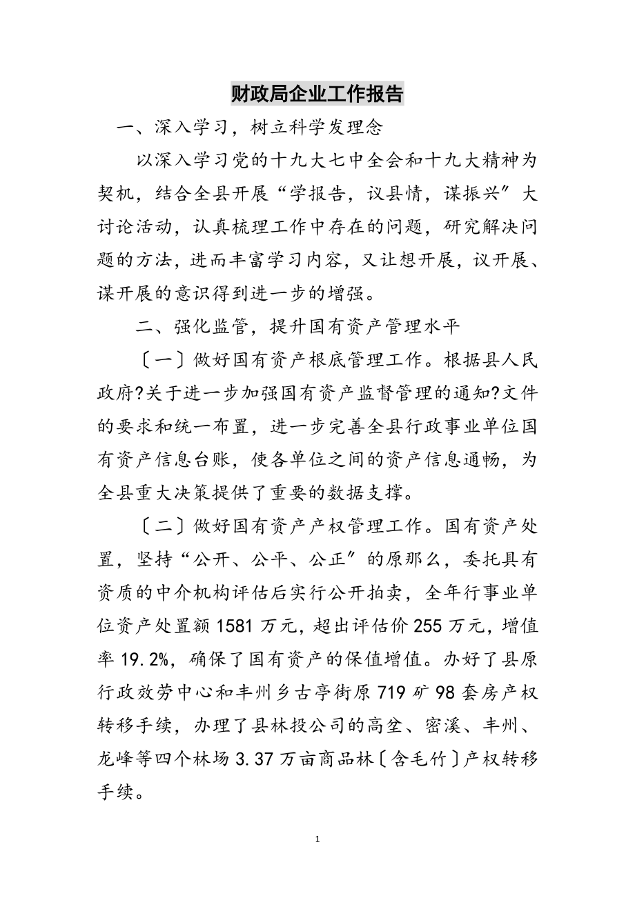 2023年财政局企业工作报告范文.doc_第1页