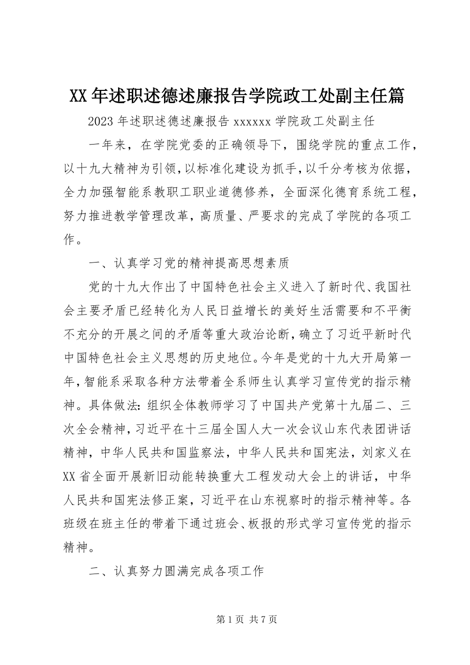 2023年述职述德述廉报告学院政工处副主任篇.docx_第1页