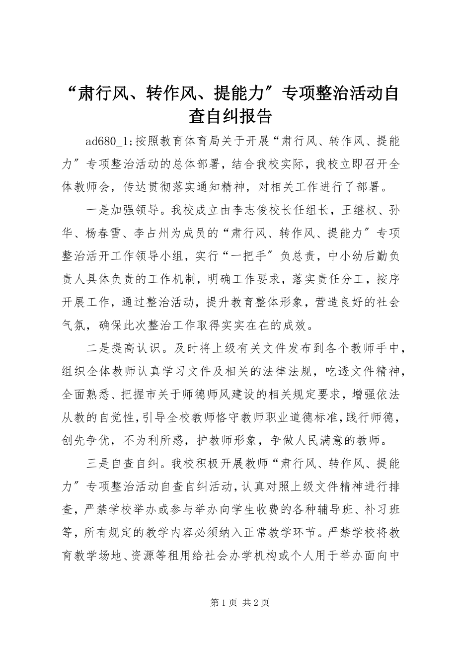 2023年肃行风转作风提能力专项整治活动自查自纠报告.docx_第1页