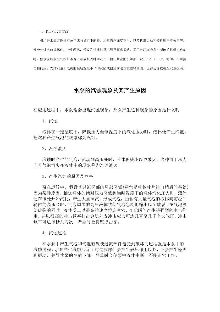 2023年水泵汽蚀原因分析及其防护措施.doc_第3页