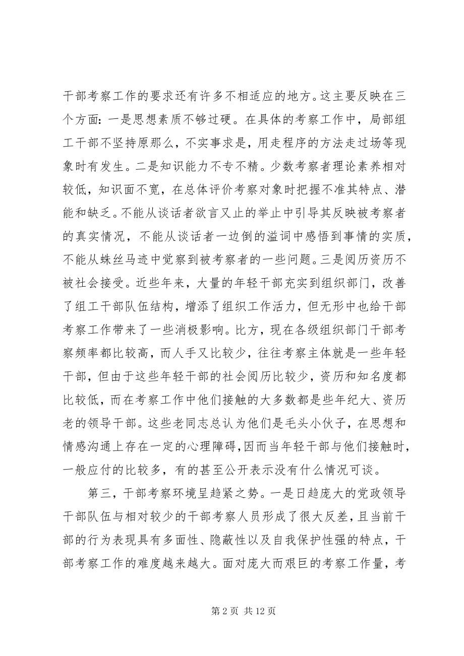 2023年干部考察问题弊端报告.docx_第2页