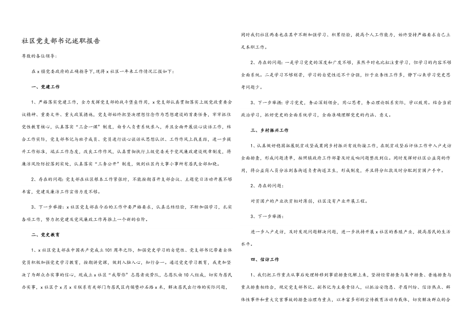 2023年社区党支部书记述职报告.docx_第1页