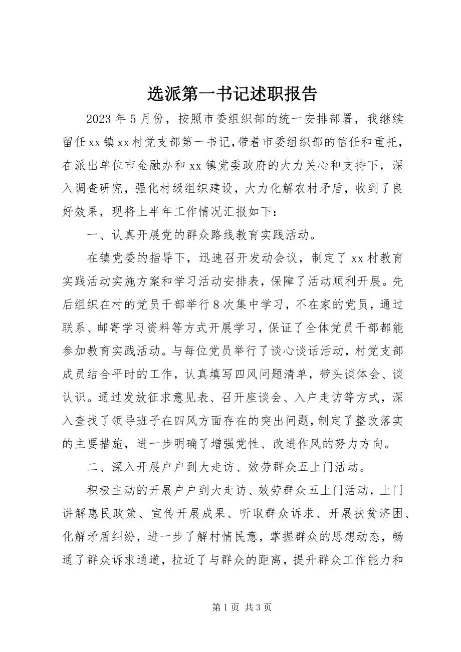 2023年选派第一书记述职报告.docx_第1页