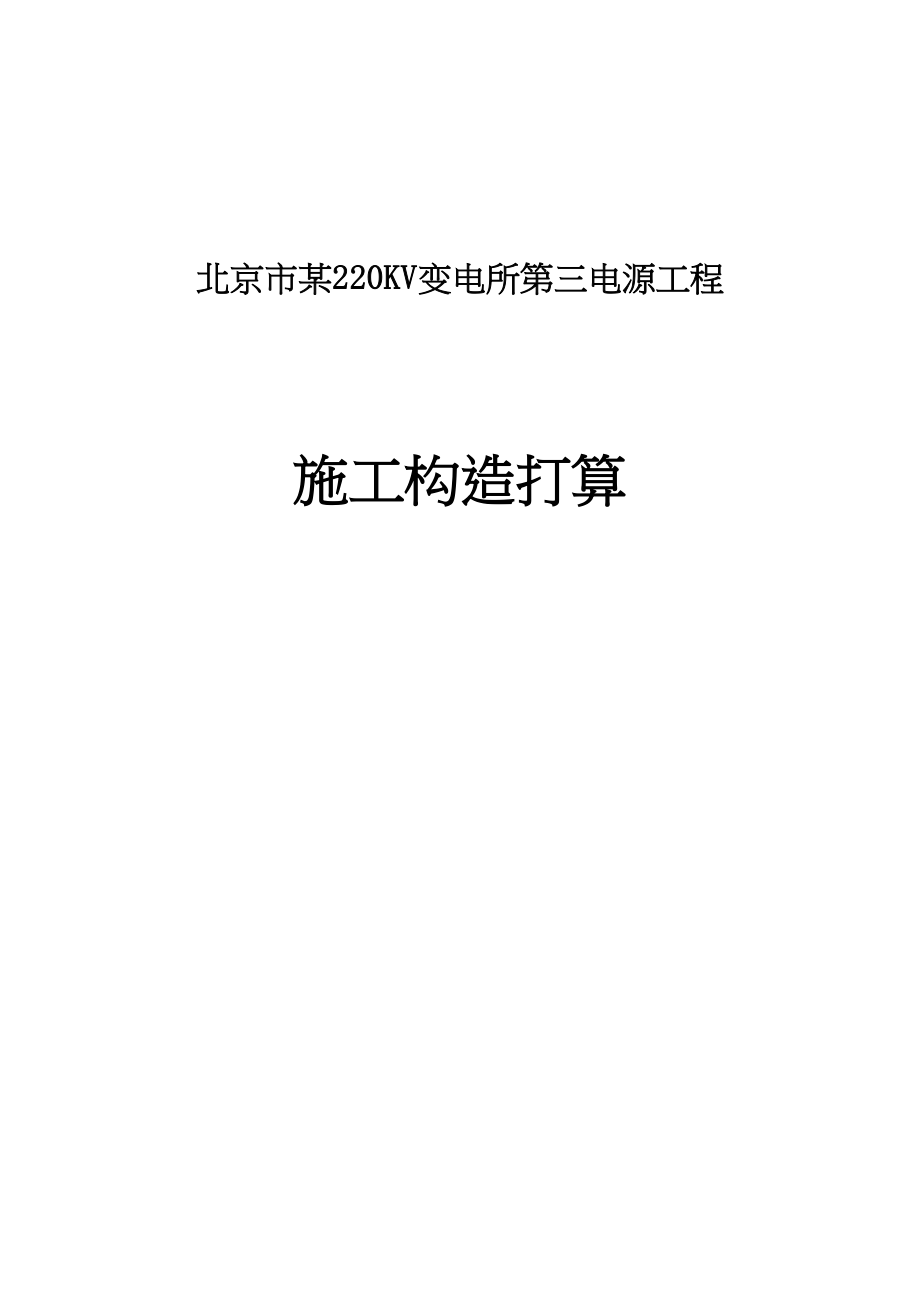 2023年建筑行业北京市某220kv变电所第三电源工程施工组织设计.docx_第1页