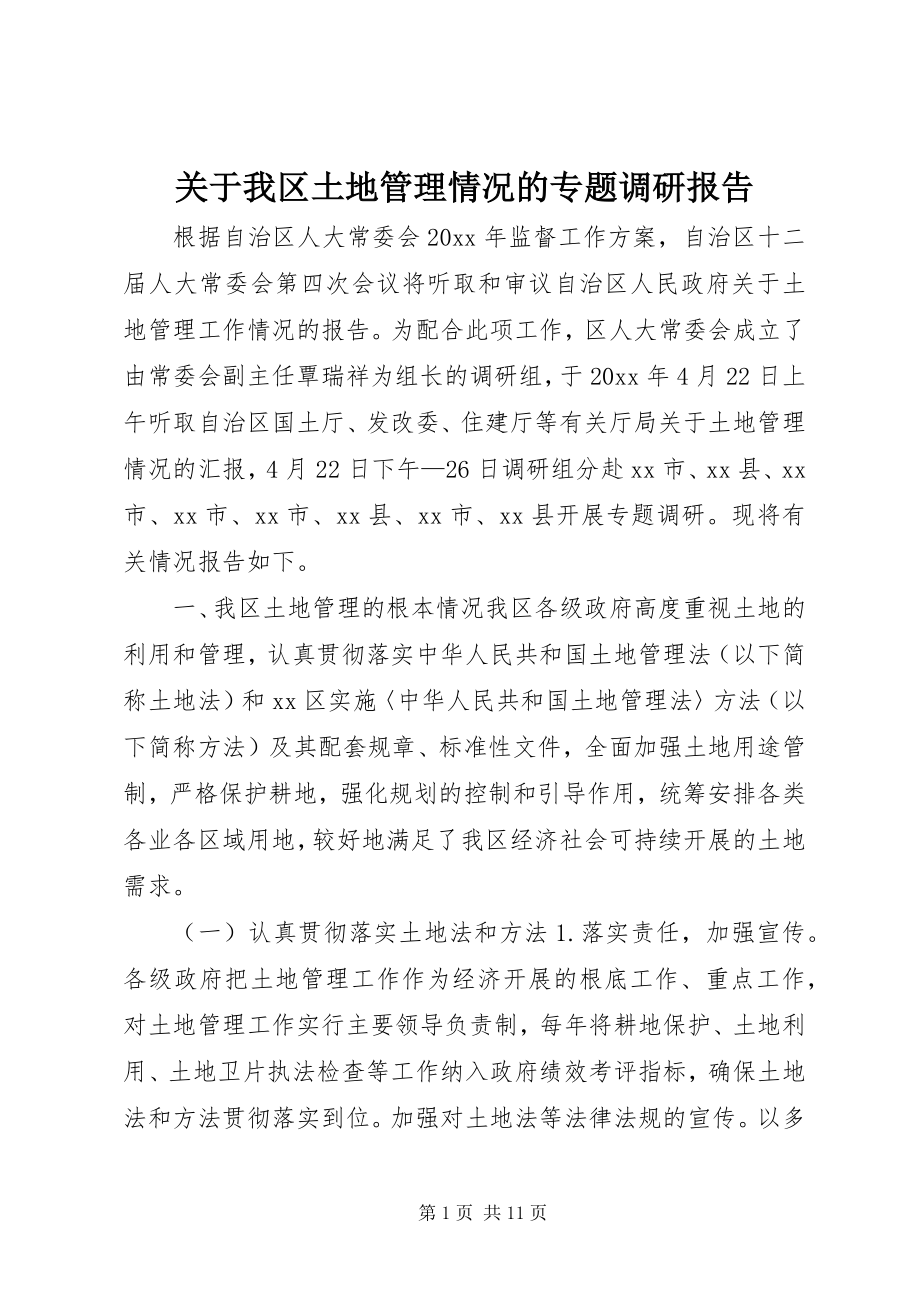 2023年我区土地管理情况的专题调研报告.docx_第1页