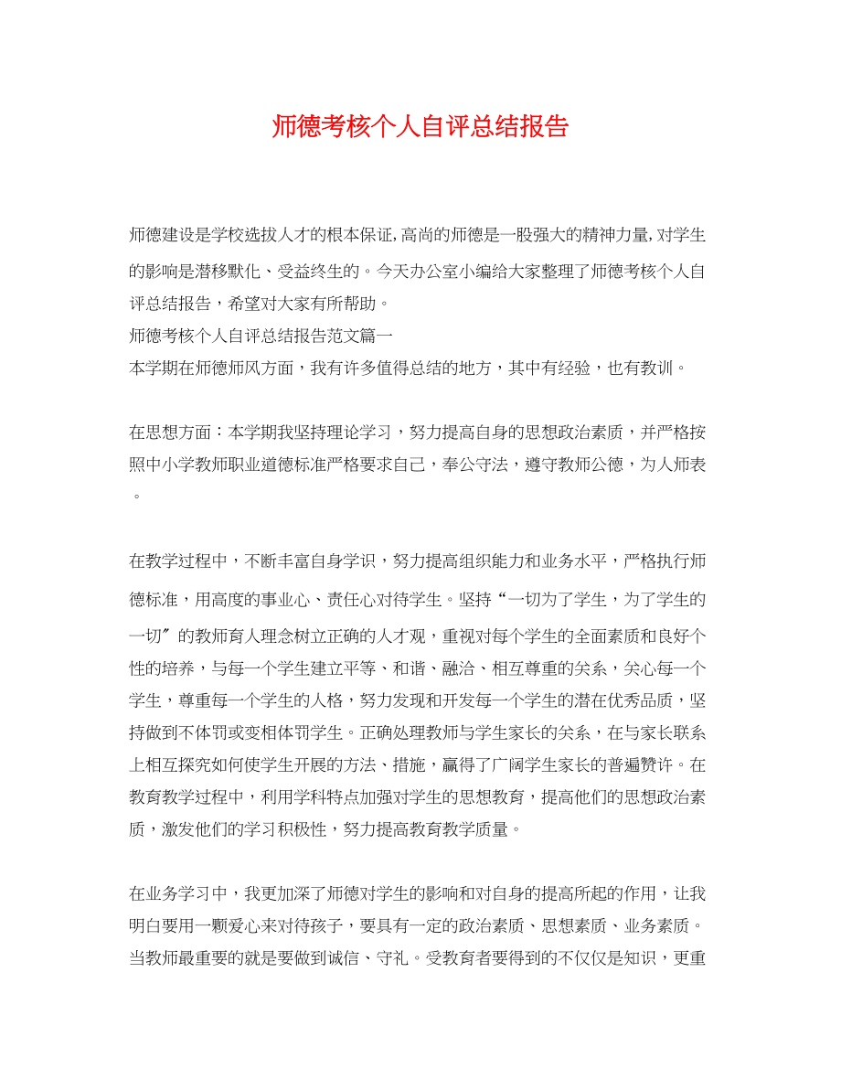 2023年师德考核个人自评总结报告.docx_第1页