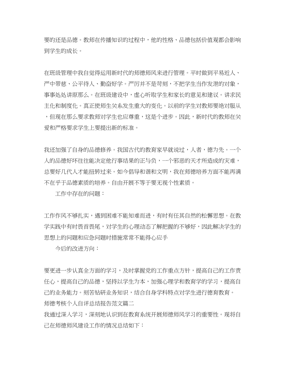 2023年师德考核个人自评总结报告.docx_第2页