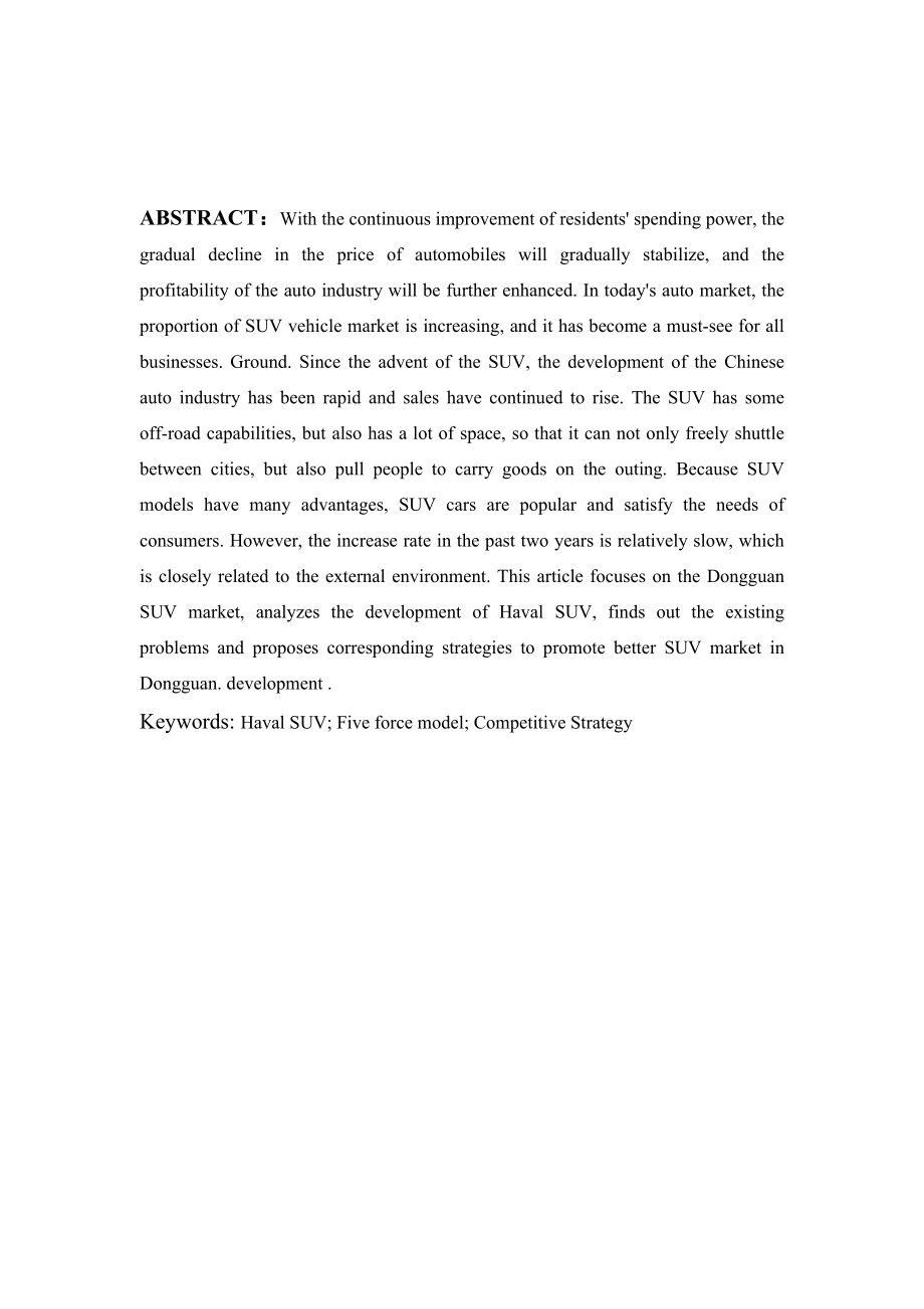 广东省哈佛suv竞争环境五力模型分析及竞争策略研究工商管理专业.doc_第2页